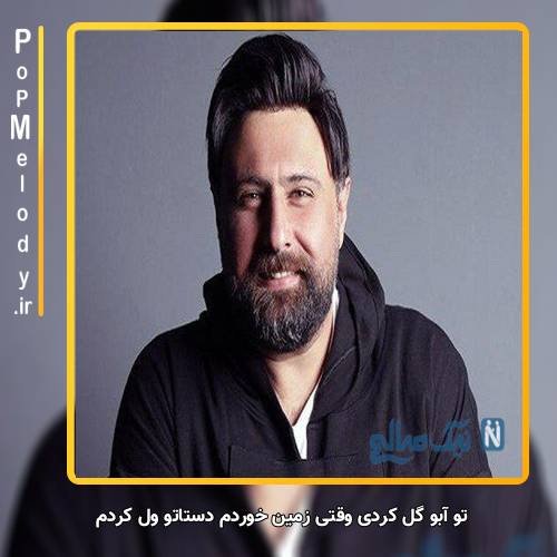 دانلود آهنگ محمد علیزاده تو آبو گل کردی وقتی زمین خوردم دستاتو ول کردم